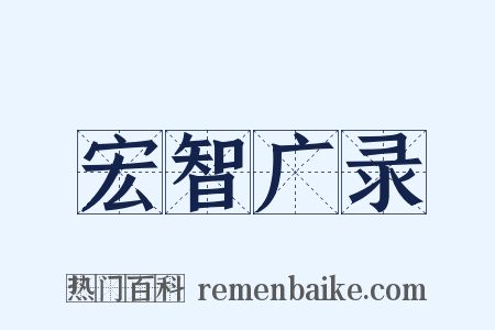 宏智广录是什么意思的图片